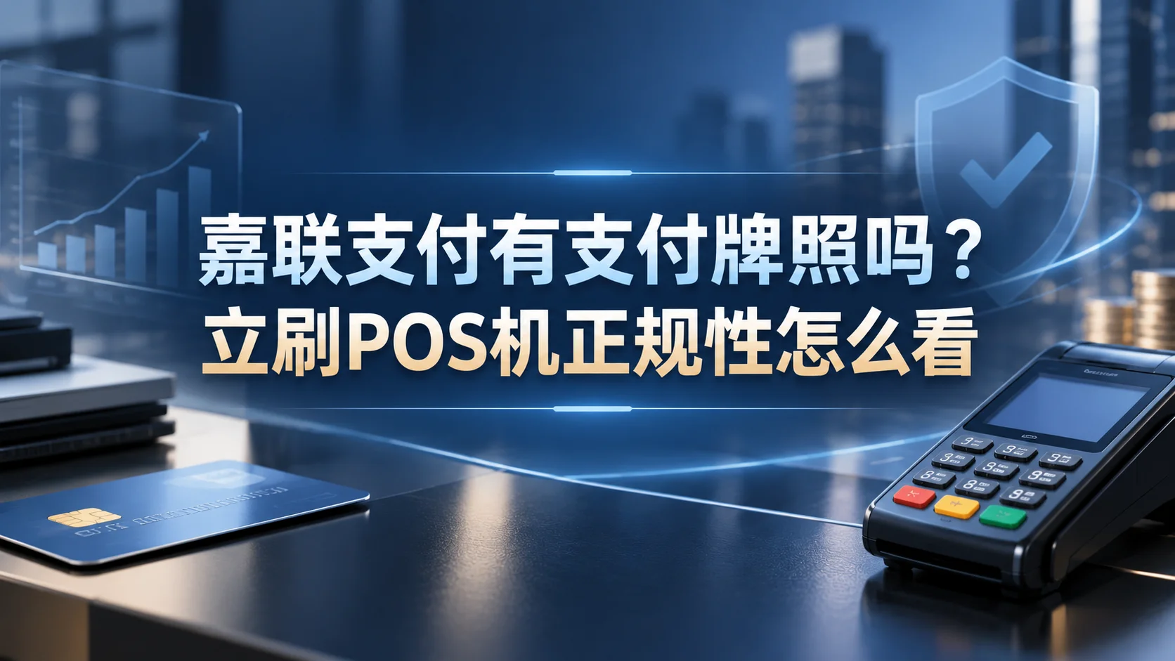 嘉联支付有支付牌照吗？立刷POS机正规性怎么看