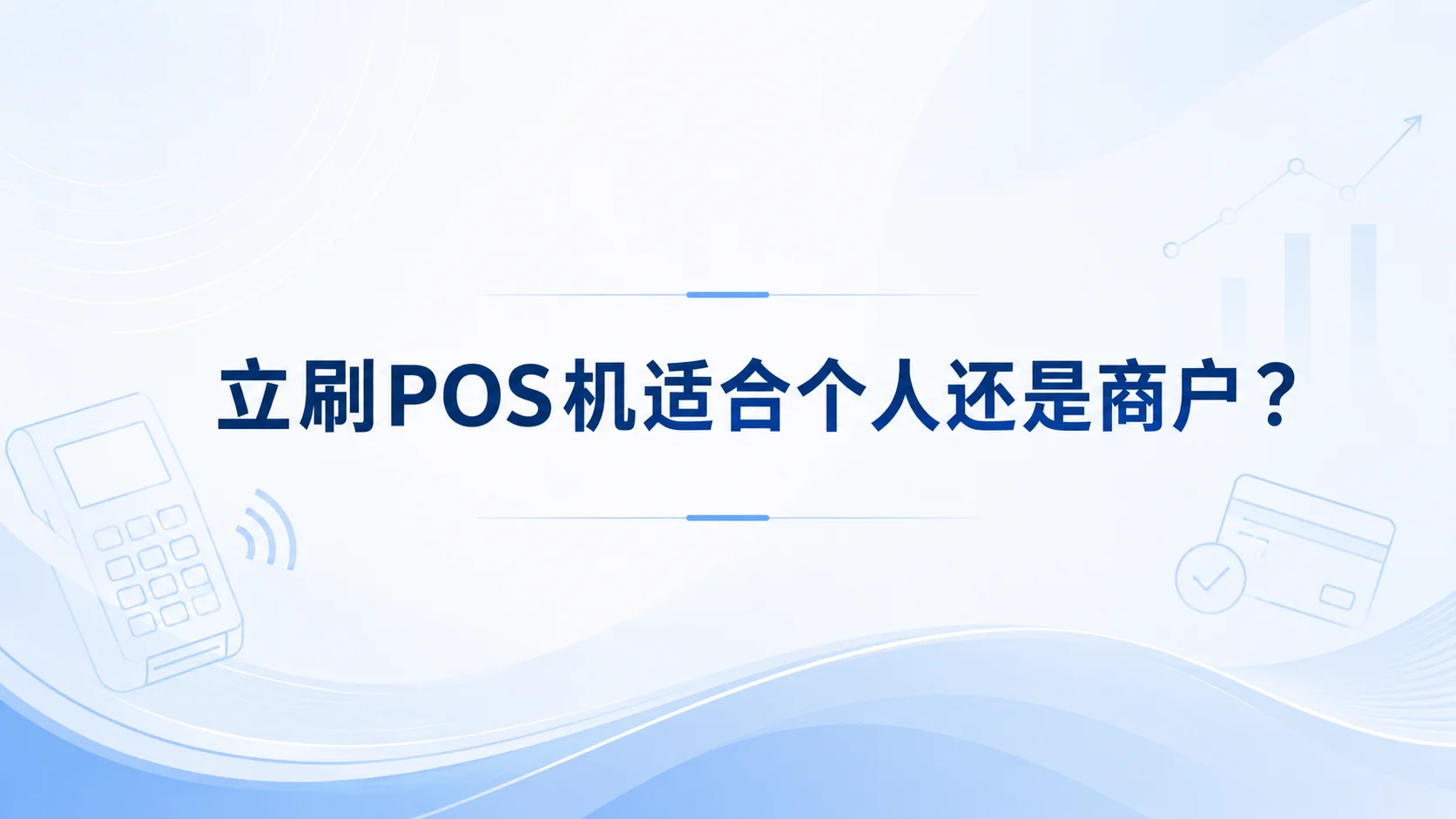 立刷POS机适合个人还是商户？不同用户选择标准不一样