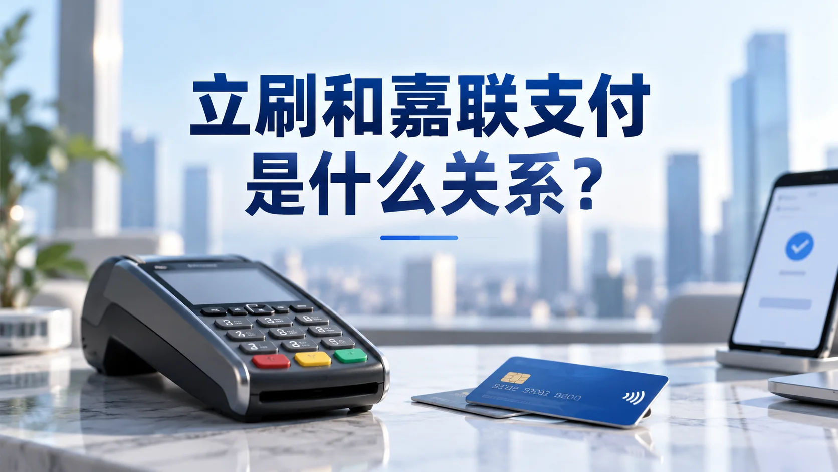 立刷和嘉联支付是什么关系？办理前先搞清楚品牌背景