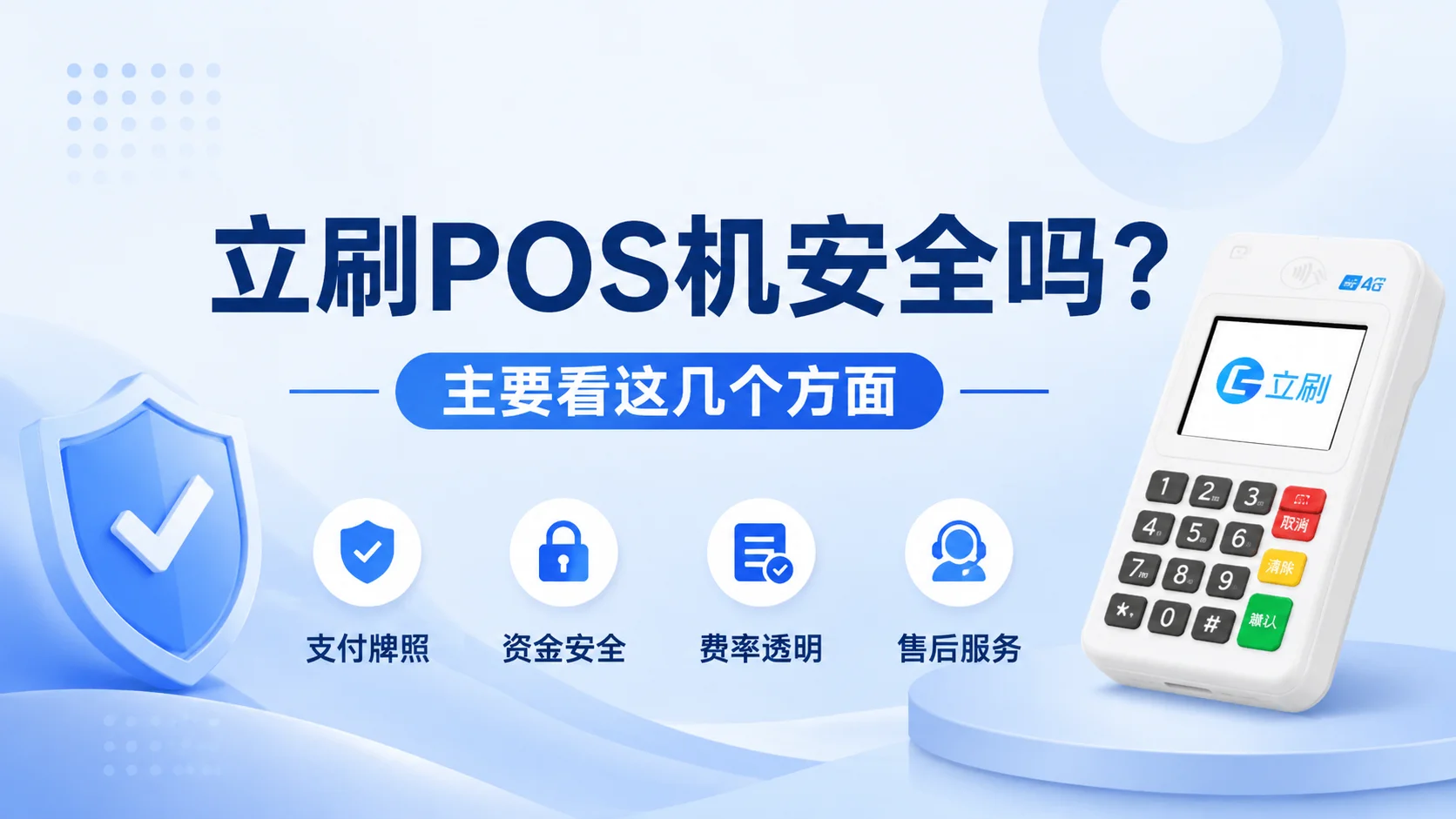 立刷POS机安全吗？主要看这几个方面