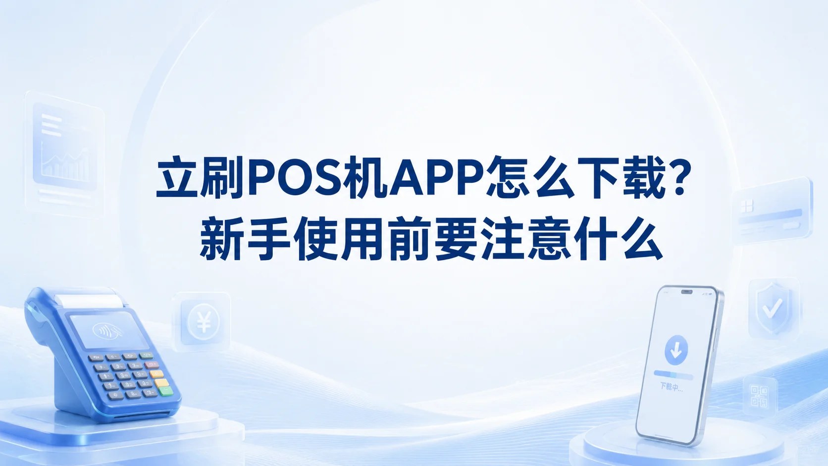 立刷POS机APP怎么下载？新手使用前要注意什么