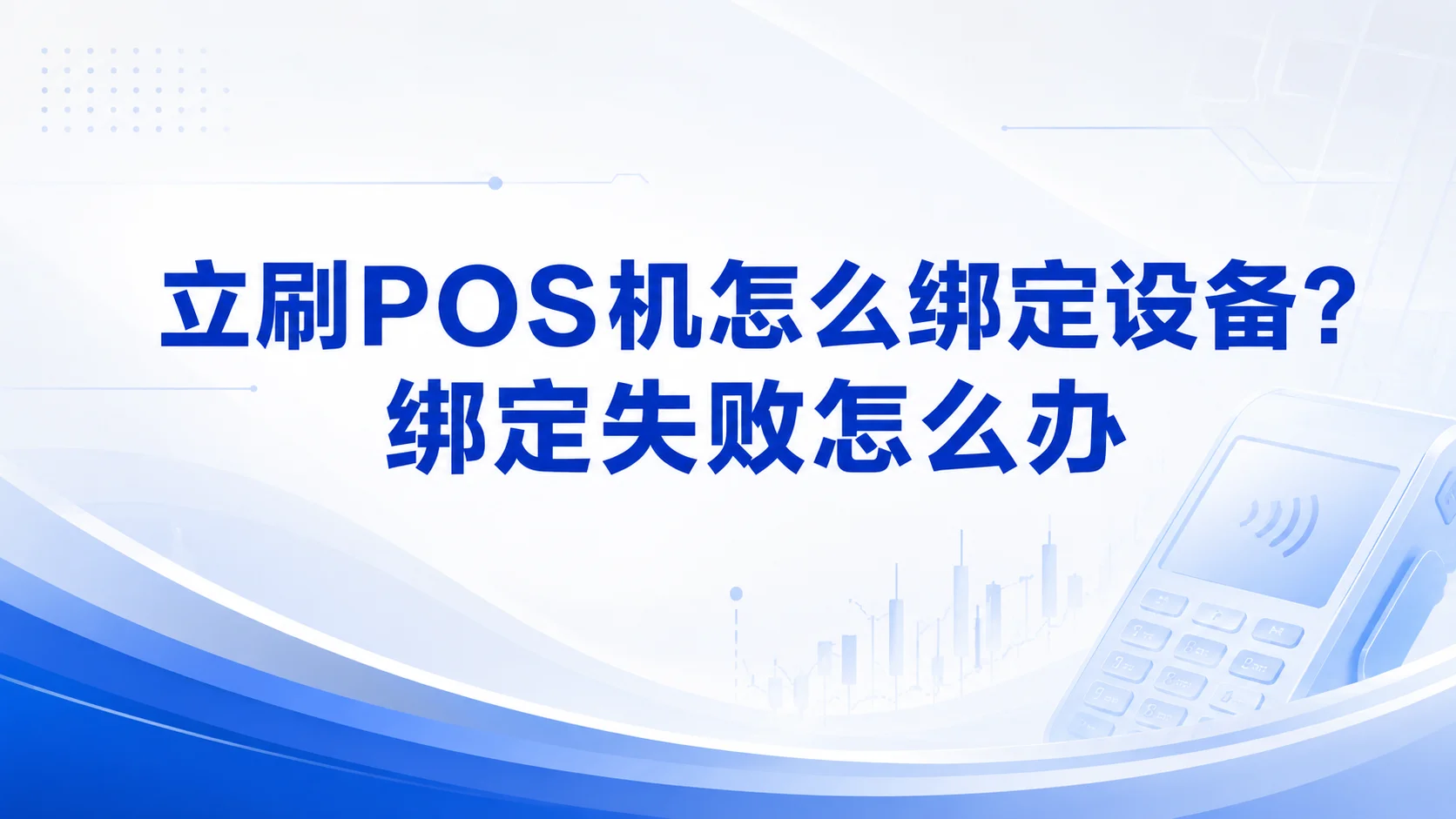 立刷POS机怎么绑定设备？绑定失败怎么办