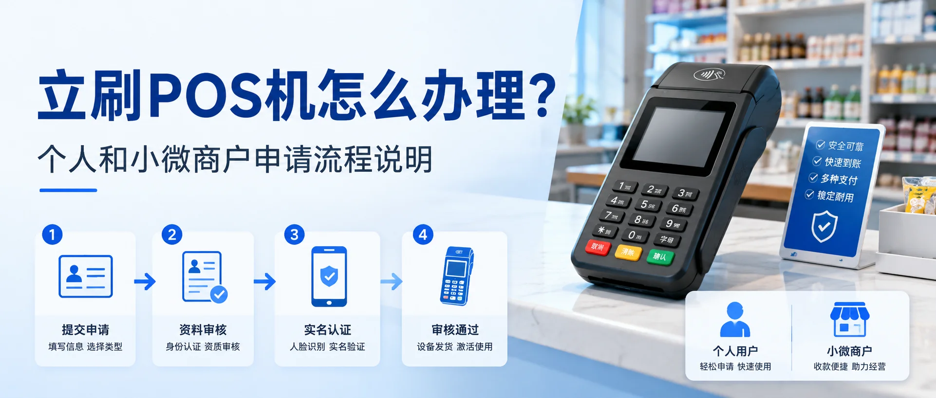 立刷POS机怎么办理？个人和小微商户申请流程说明