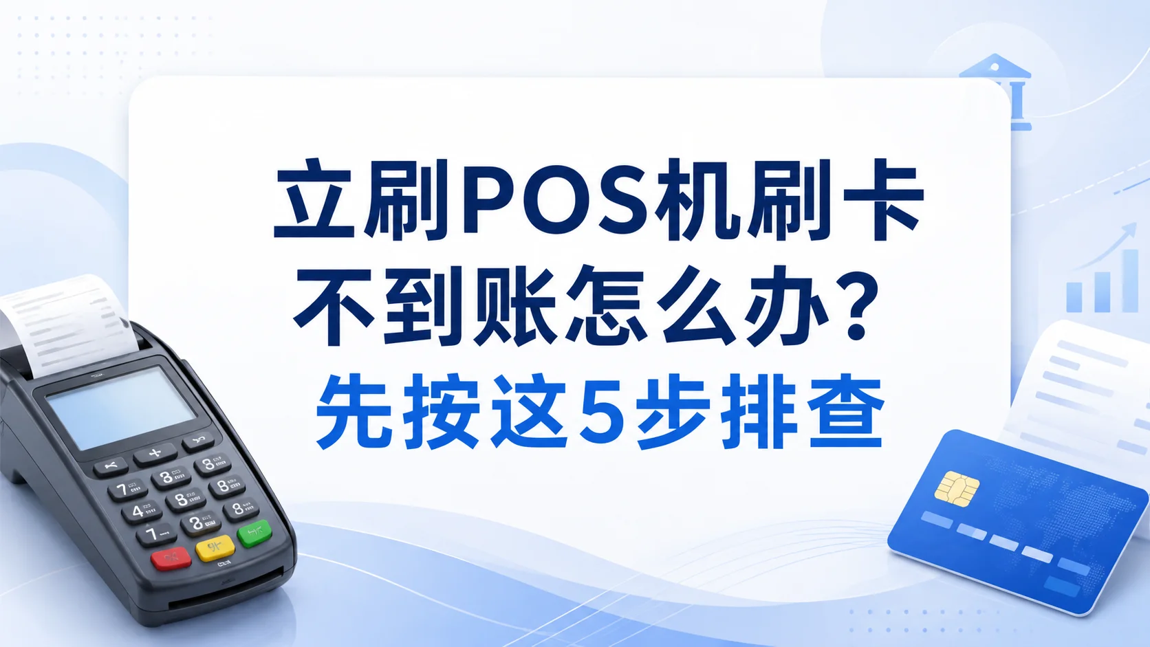 立刷POS机刷卡不到账怎么办？先按这5步排查