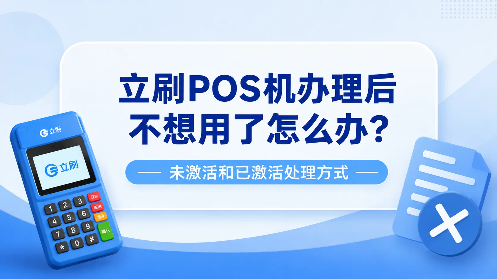 刷POS机办理后不想用了怎么办？未激活和已激活处理方式