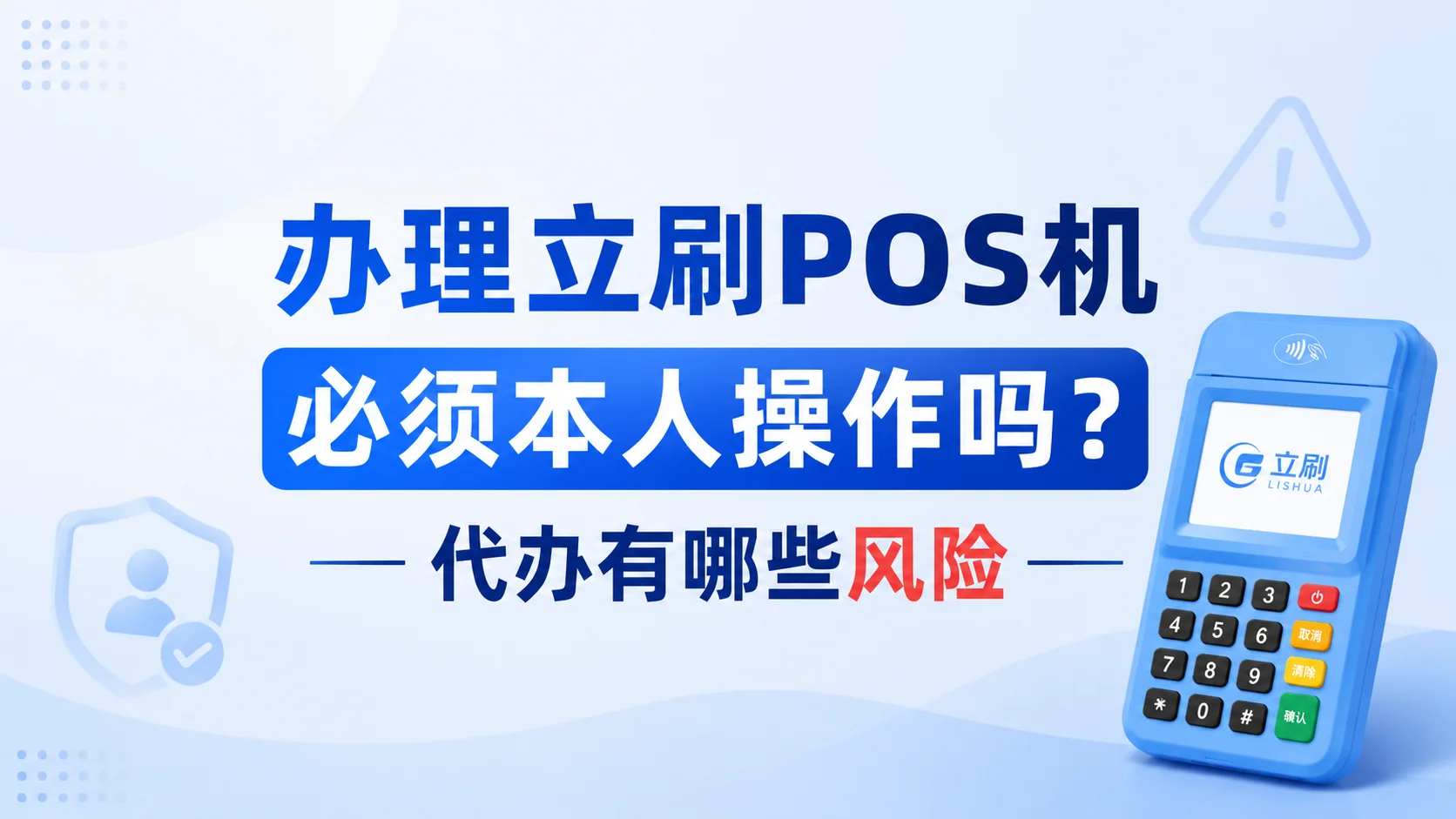办理立刷POS机必须本人操作吗？代办有哪些风险