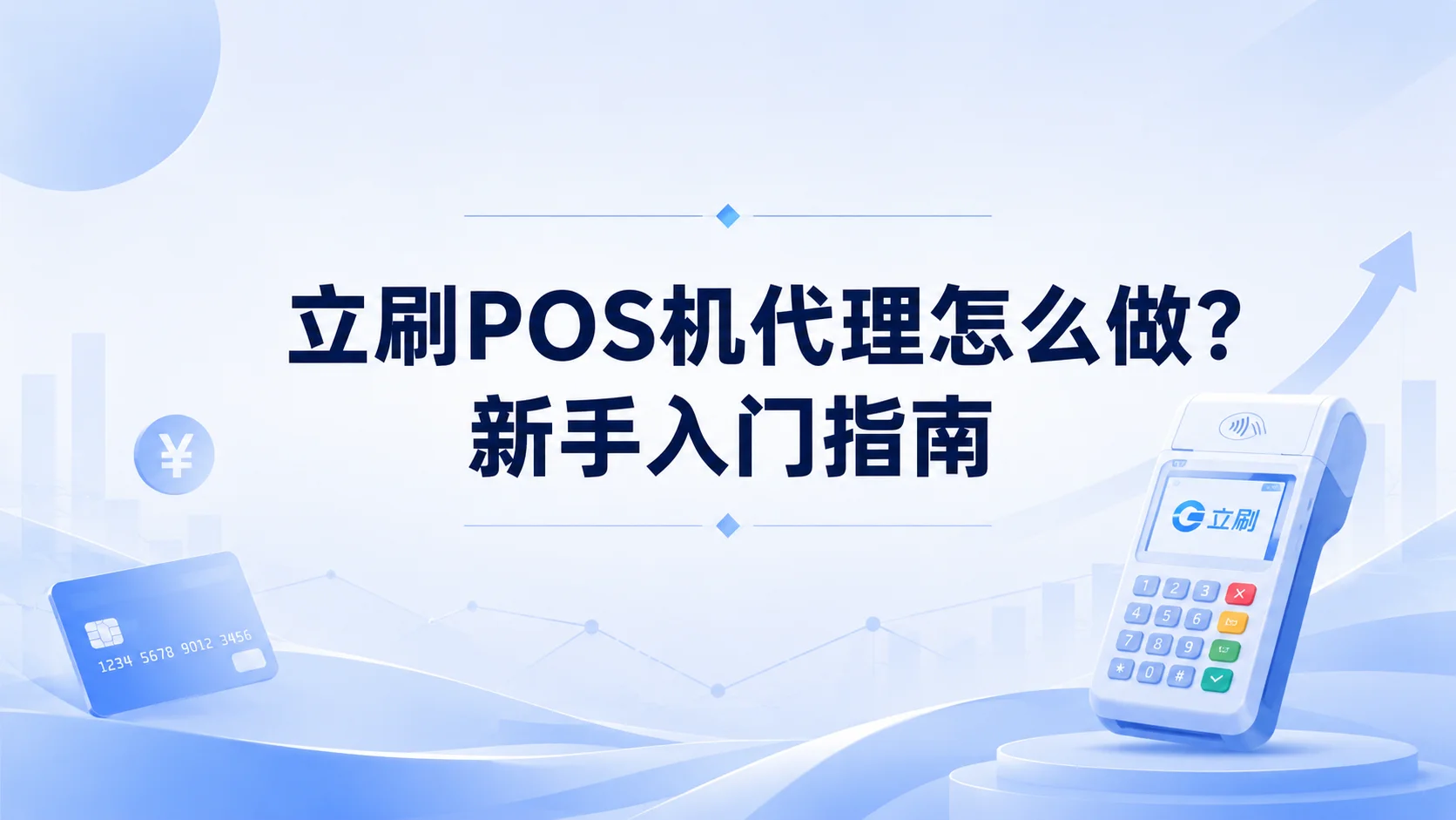立刷POS机代理怎么做？新手入门指南