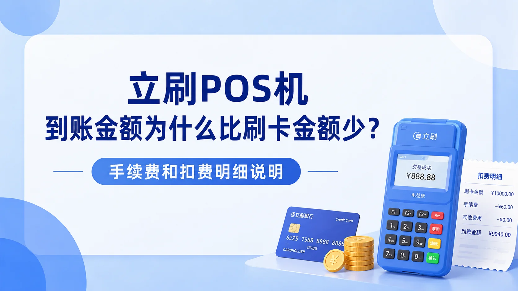 立刷POS机到账金额为什么比刷卡金额少？手续费和扣费明细说明