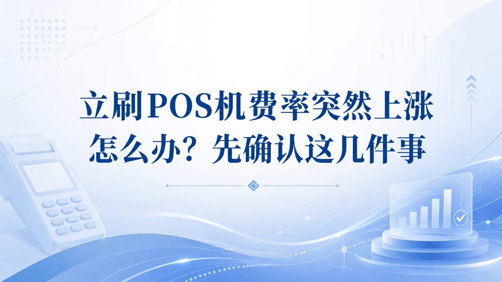 立刷POS机费率突然上涨怎么办？先确认这几件事