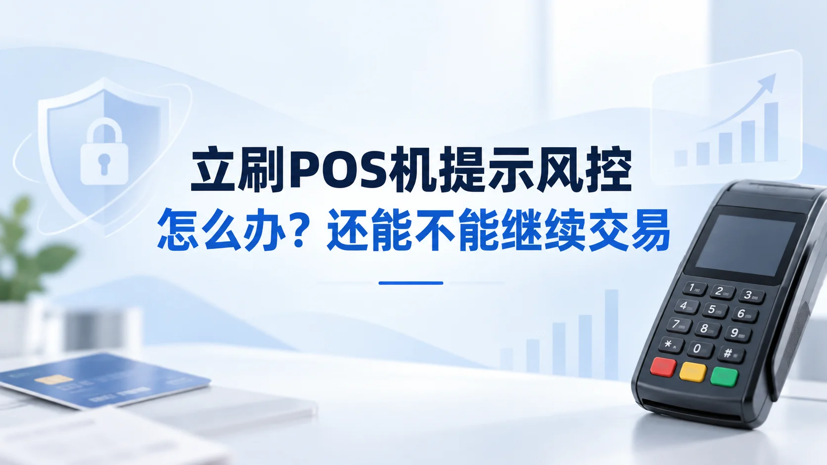 立刷POS机提示风控怎么办？还能不能继续交易