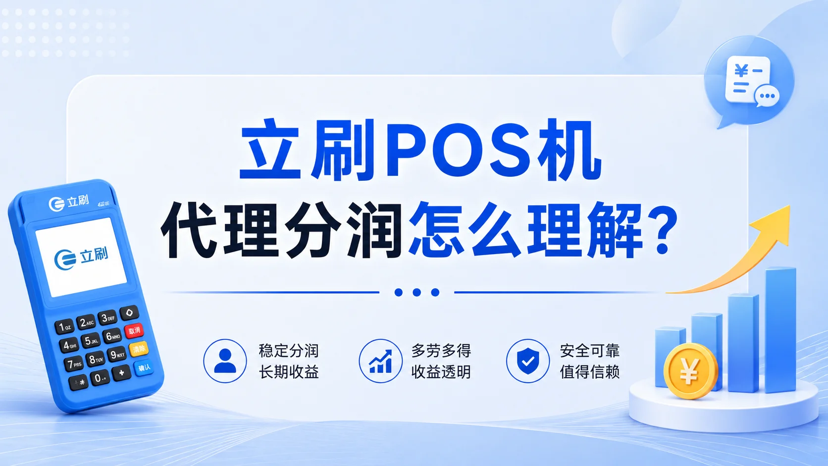 立刷POS机代理分润怎么理解？不只看比例，要算净收益