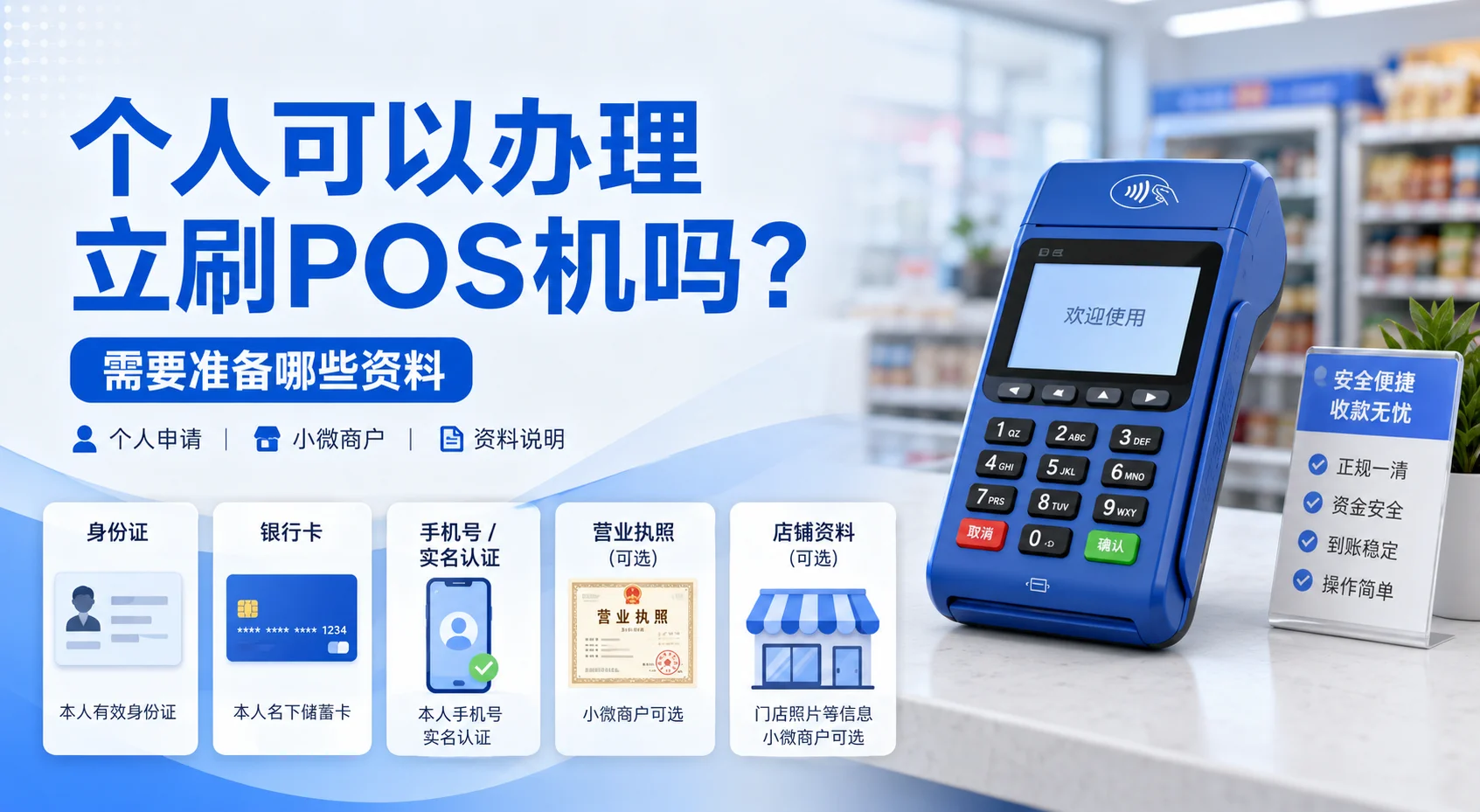 个人可以办理立刷POS机吗？需要准备哪些资料