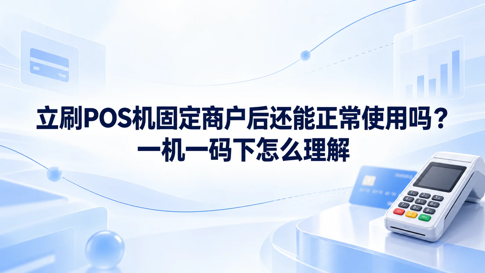 立刷POS机固定商户后还能正常使用吗？一机一码下怎么理解