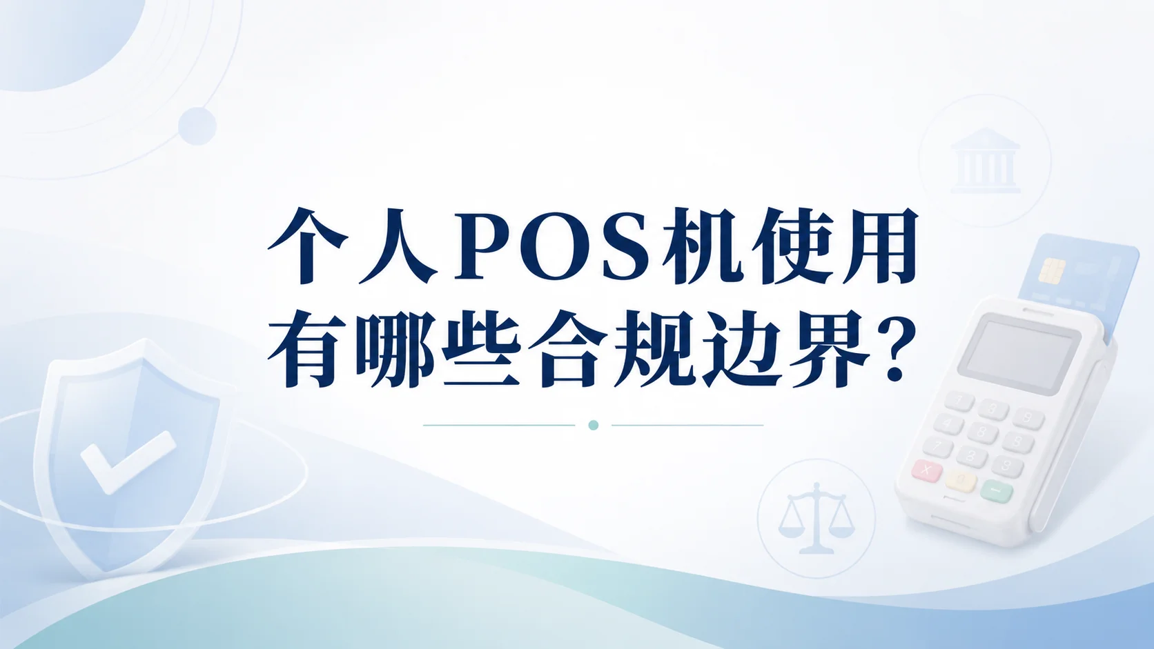 个人POS机使用有哪些合规边界？