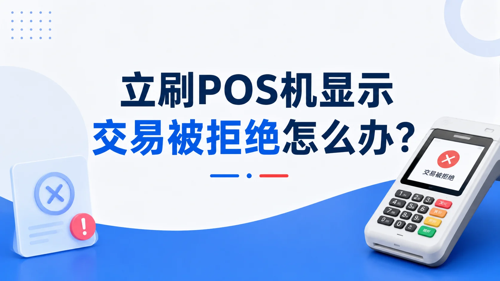 立刷POS机显示交易被拒绝怎么办？