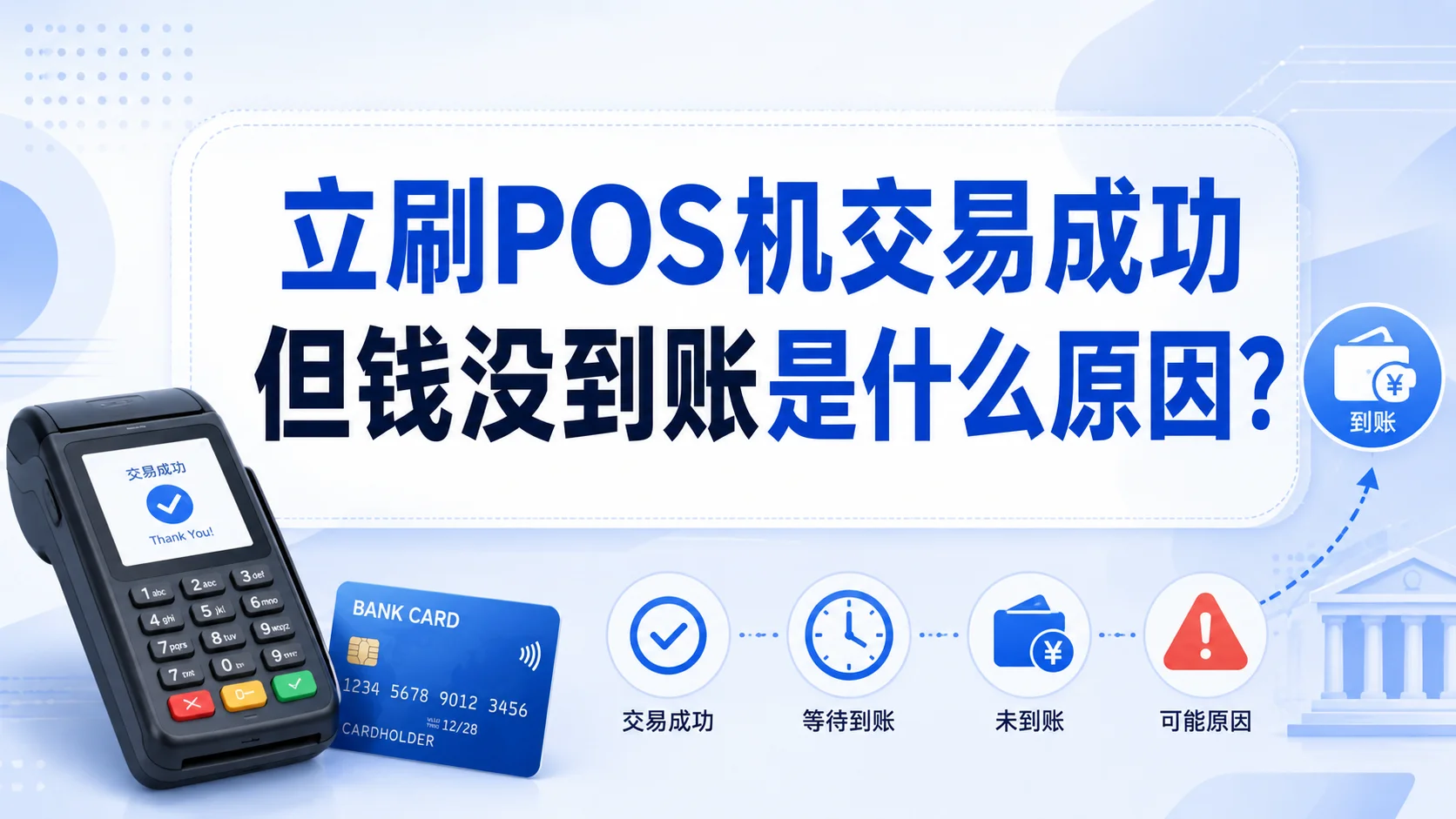 立刷POS机交易成功但钱没到账是什么原因？