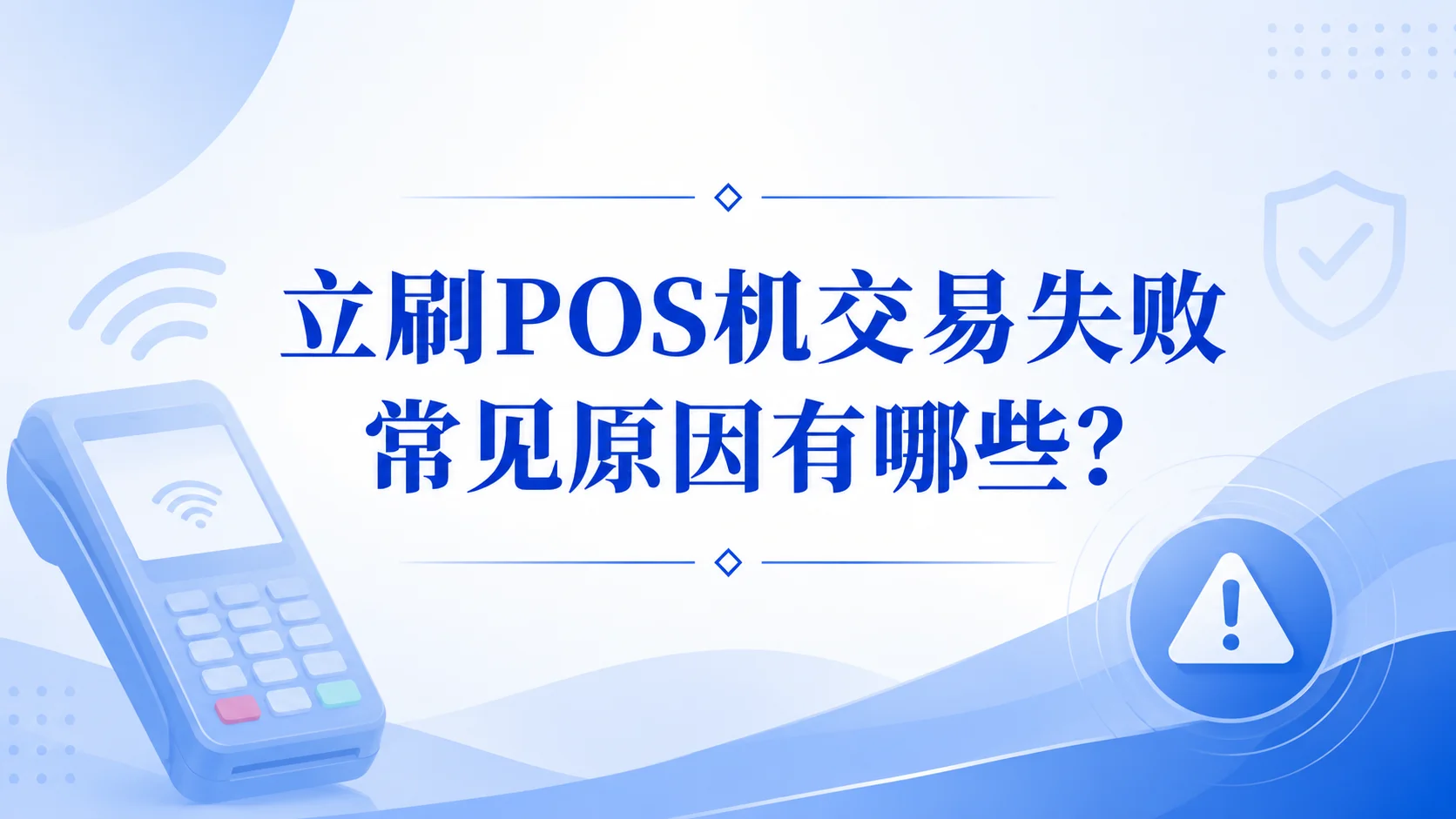 立刷POS机交易失败常见原因有哪些？