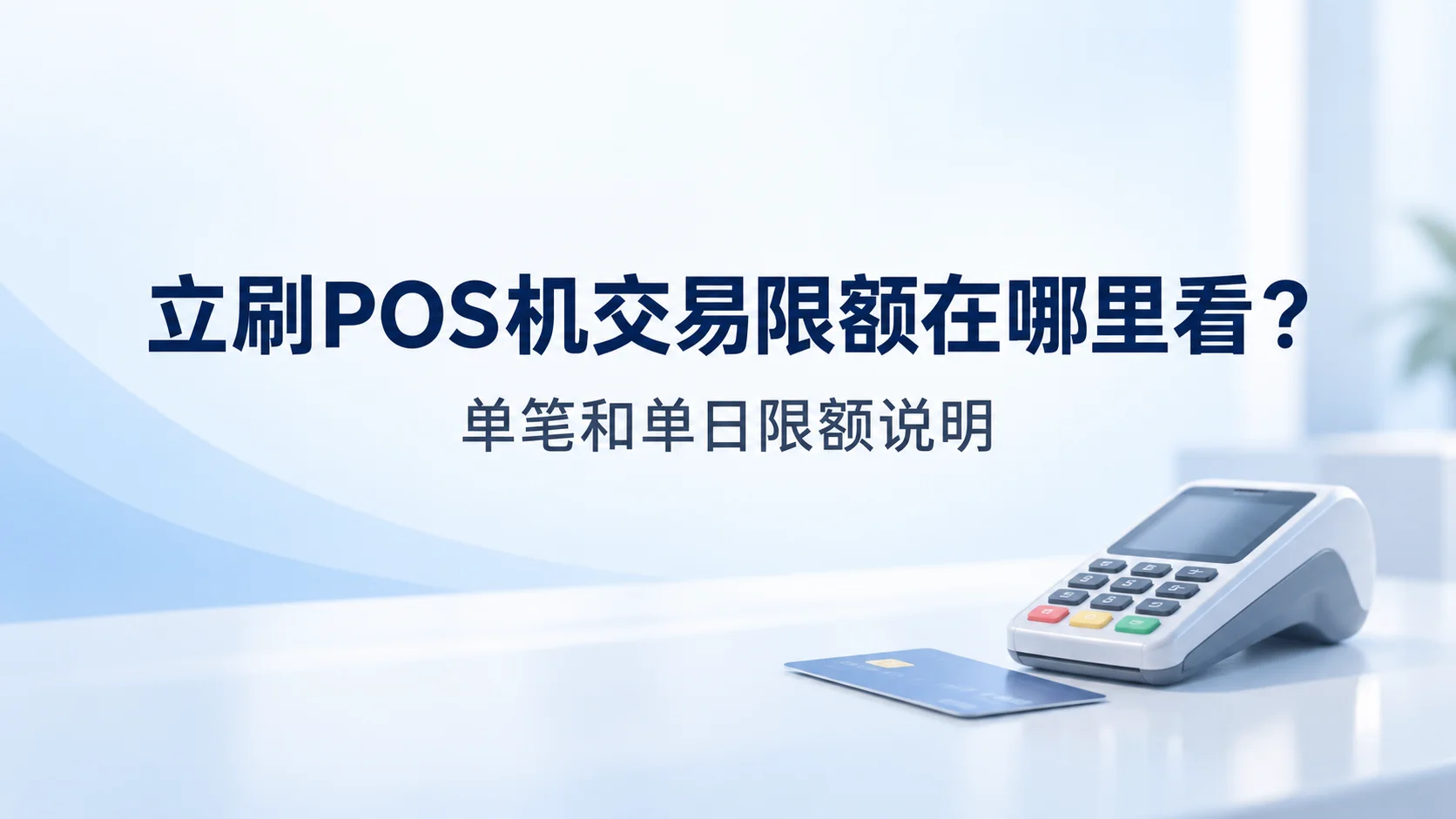 立刷POS机交易限额在哪里看？单笔和单日限额说明
