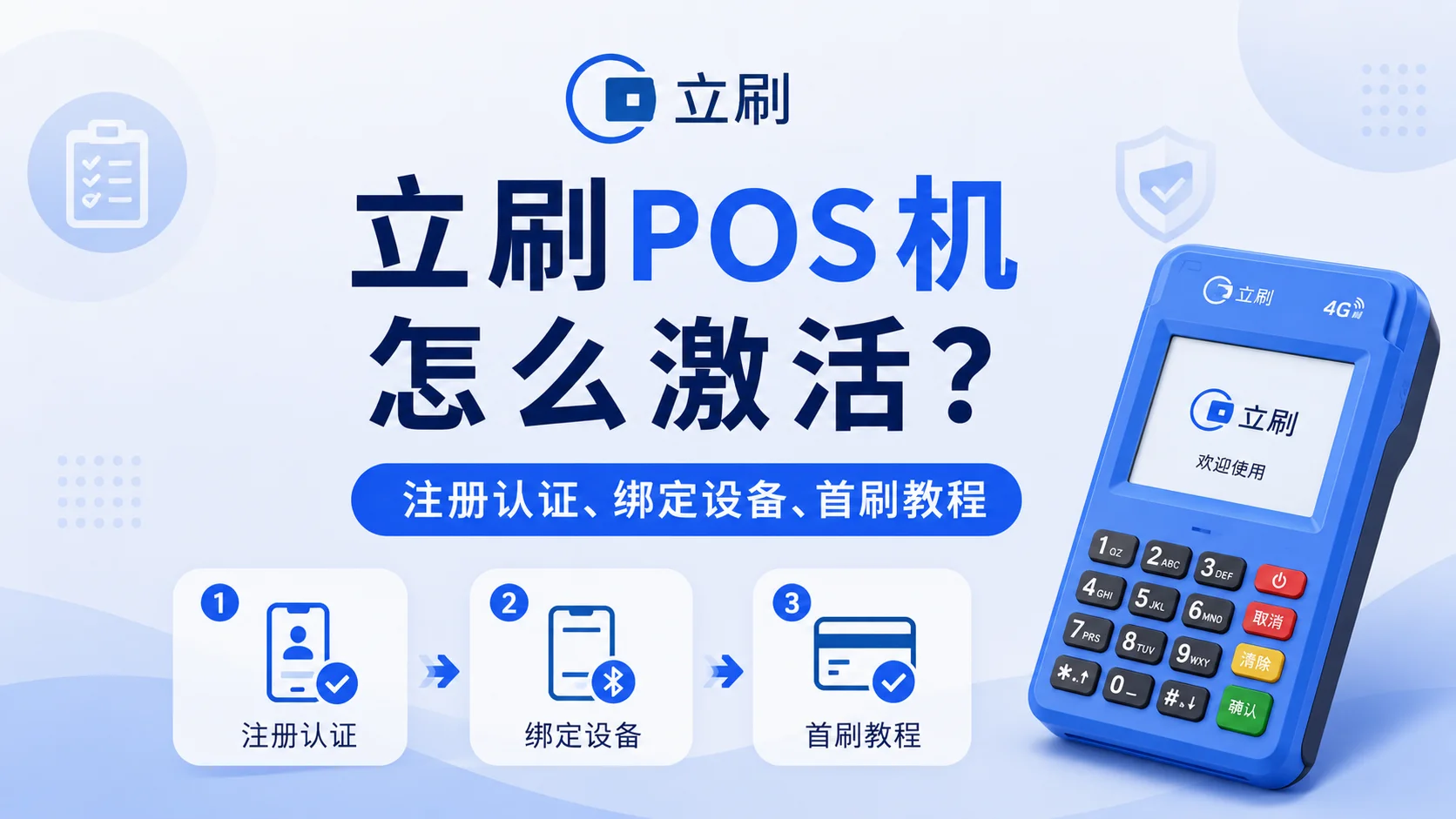 立刷POS机怎么激活？注册认证、绑定设备、首刷教程
