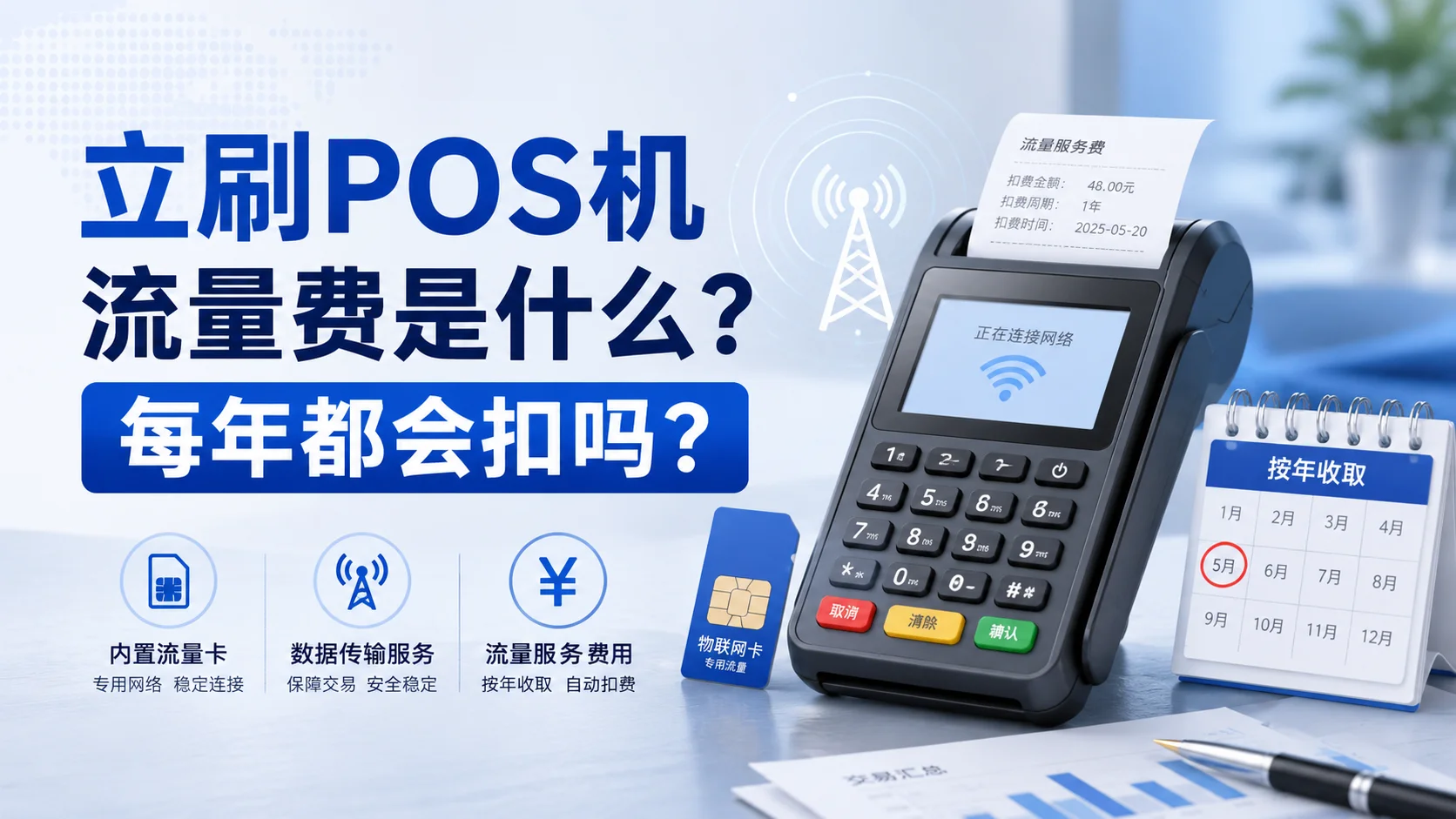 立刷POS机流量费是什么？每年都会扣吗？