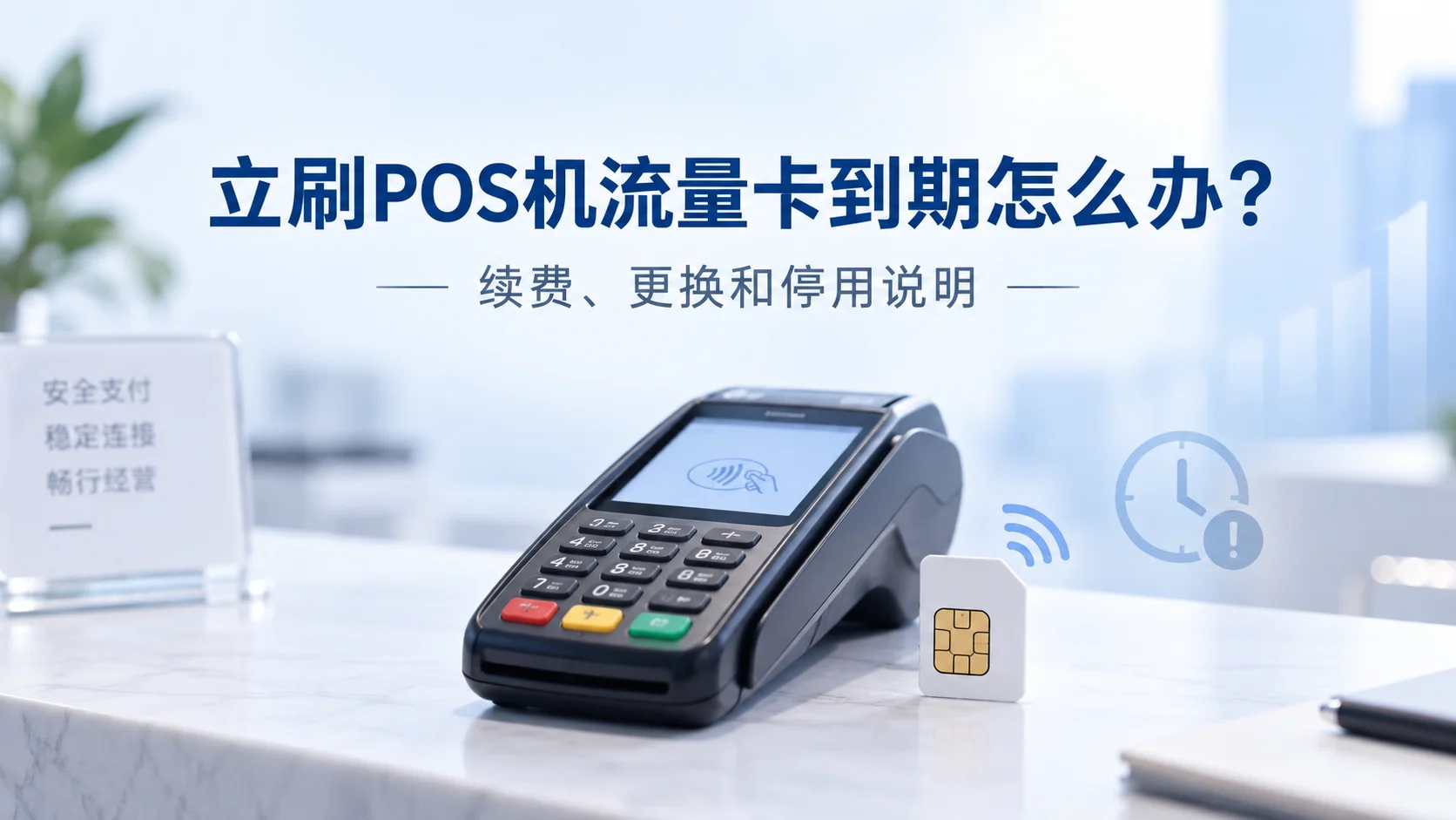 立刷POS机流量卡到期怎么办？续费、更换和停用说明