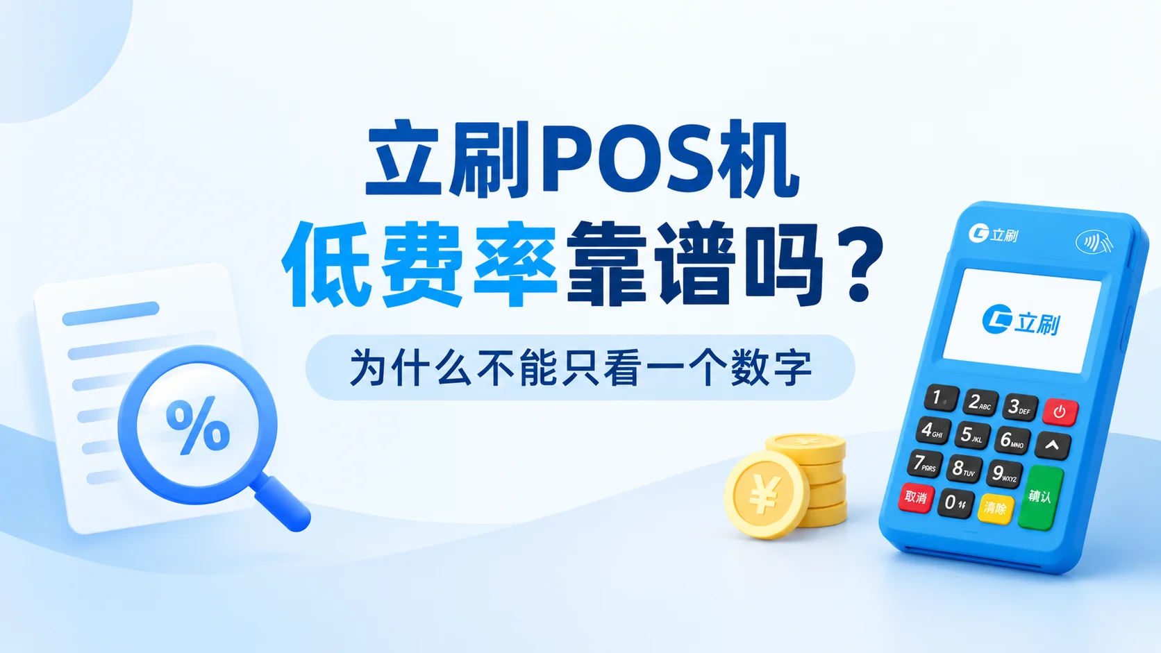 立刷POS机低费率靠谱吗？为什么不能只看一个数字
