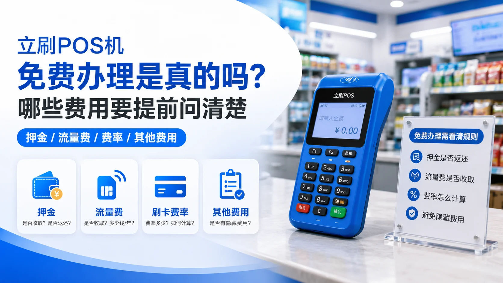 立刷POS机免费办理是真的吗？哪些费用要提前问清楚