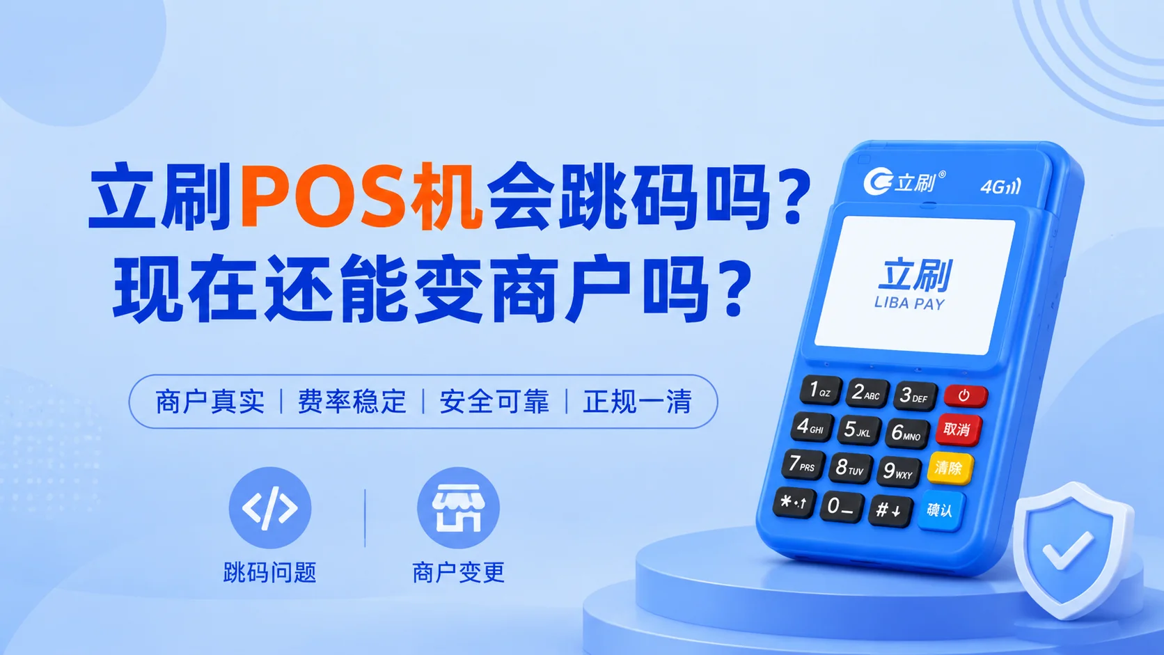 免费送立刷POS机有哪些注意事项？