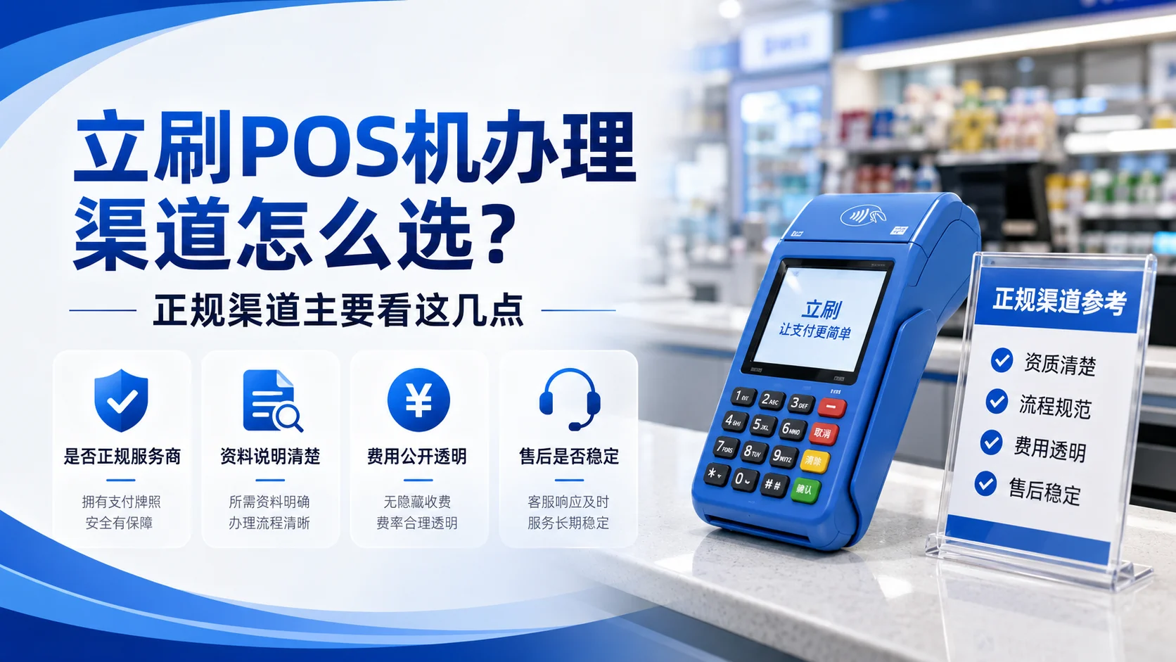 立刷POS机办理渠道怎么选？正规渠道主要看这几点
