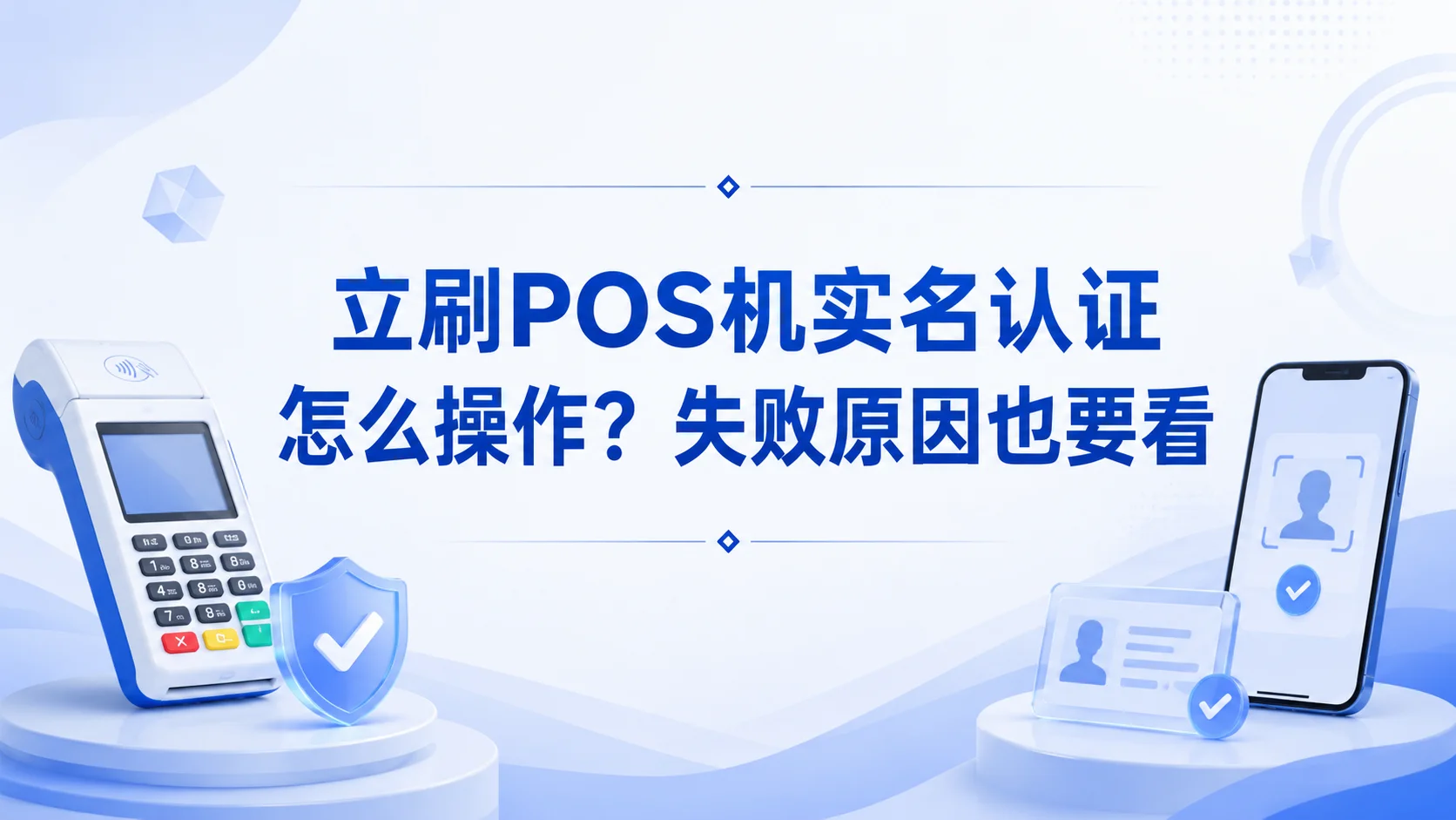 立刷POS机实名认证怎么操作？失败原因也要看