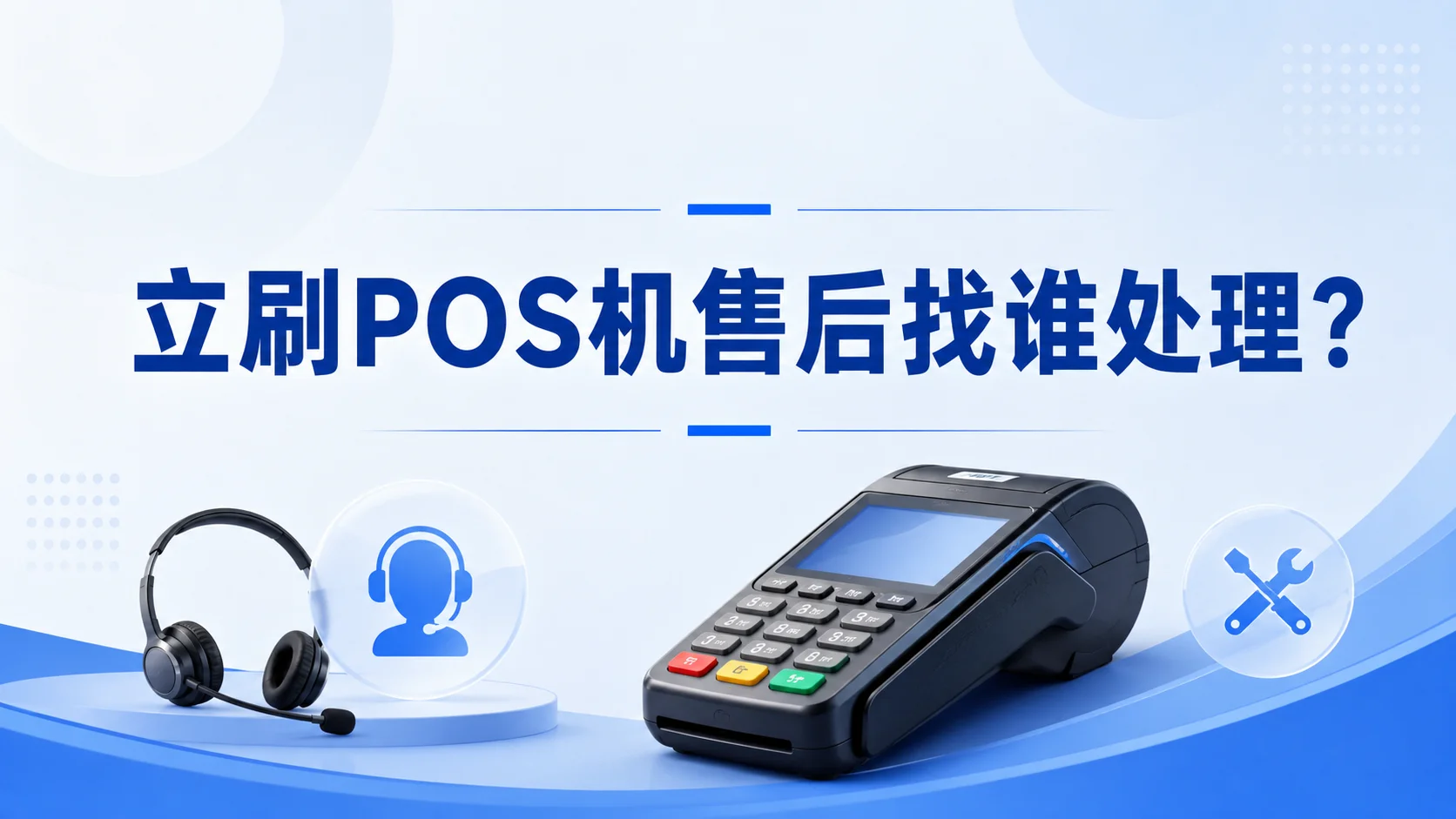 立刷POS机售后找谁处理？