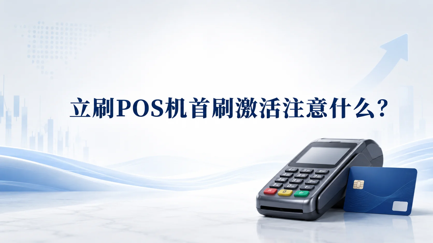 立刷POS机首刷激活注意什么？