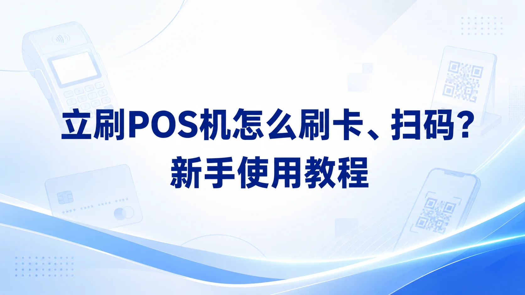 立刷POS机怎么刷卡、扫码？新手使用教程