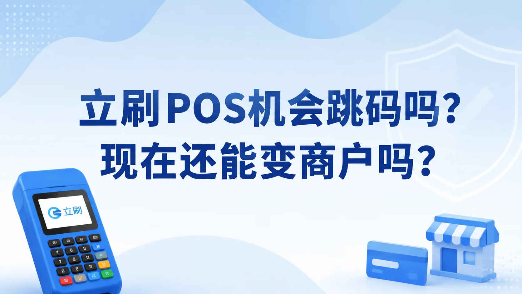 立刷POS机会跳码吗？现在还能变商户吗？