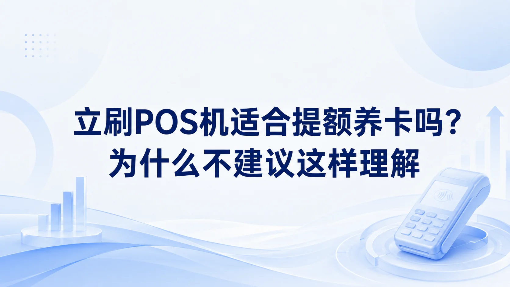 立刷POS机适合提额养卡吗？为什么不建议这样理解