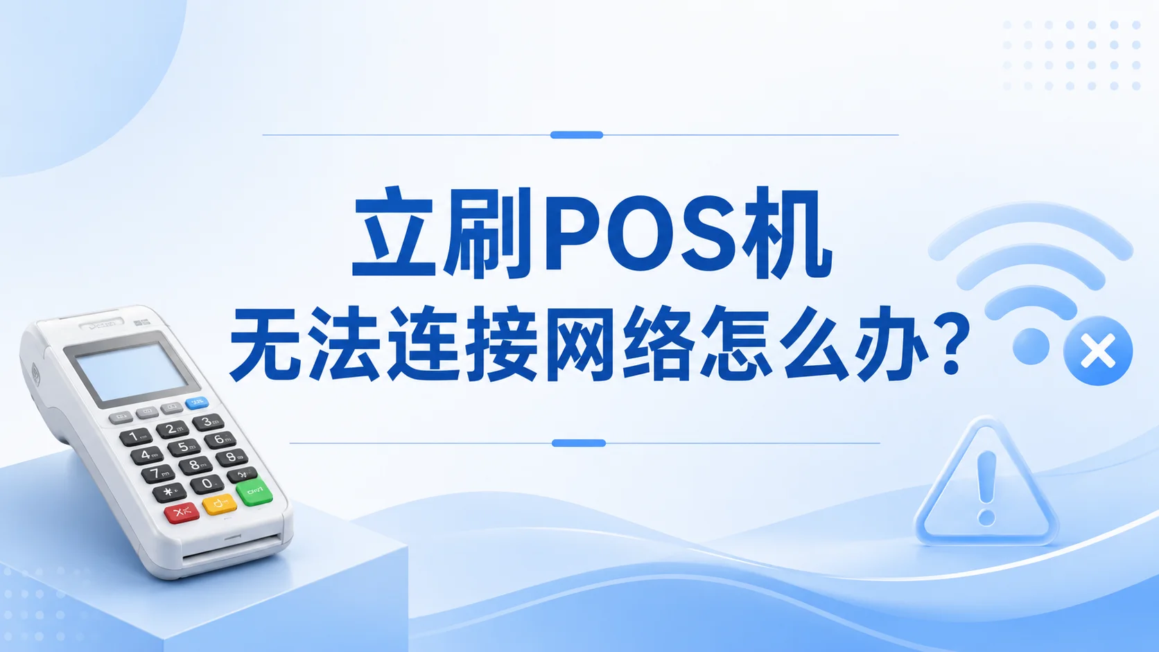 立刷POS机无法连接网络怎么办？