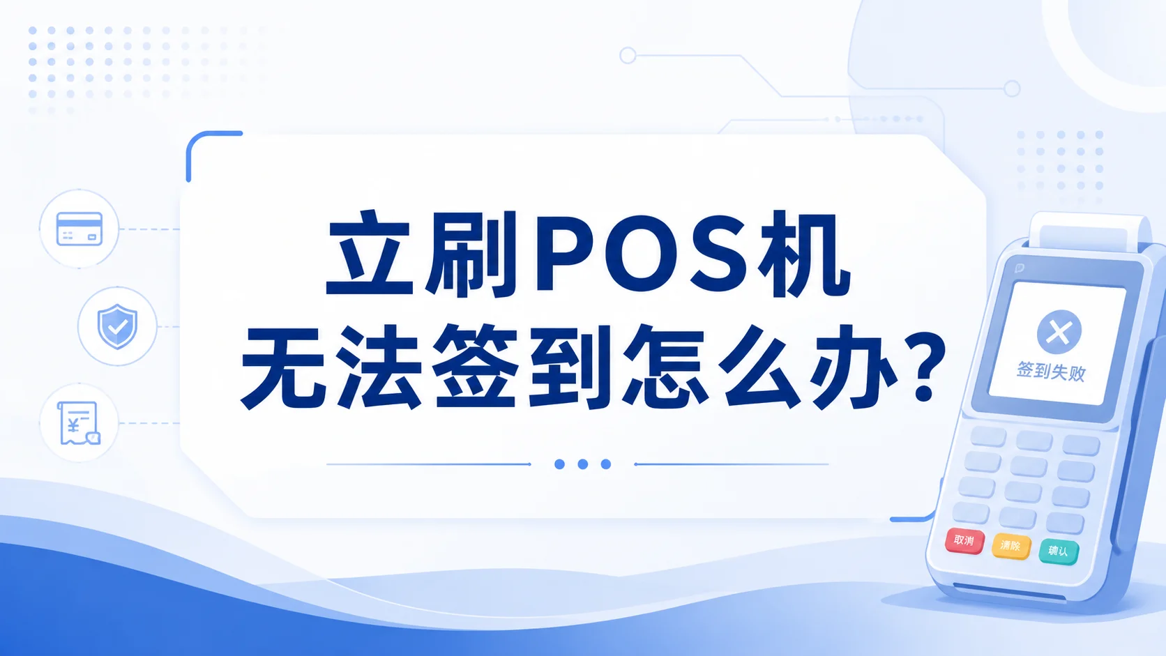 立刷POS机无法签到怎么办？