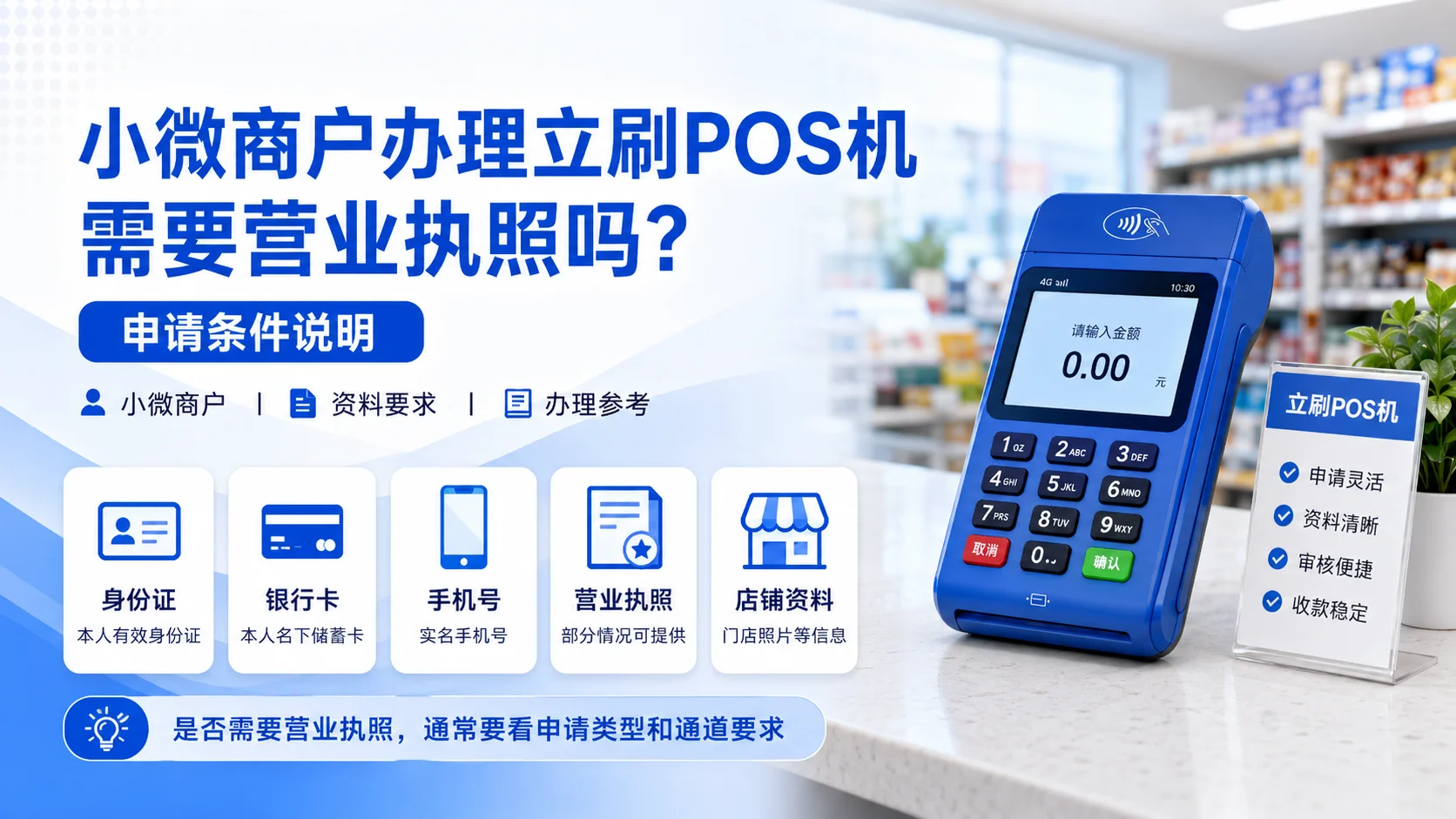 小微商户办理立刷POS机需要营业执照吗？