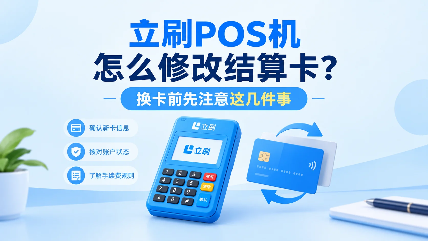 立刷POS机怎么修改结算卡？换卡前先注意这几件事