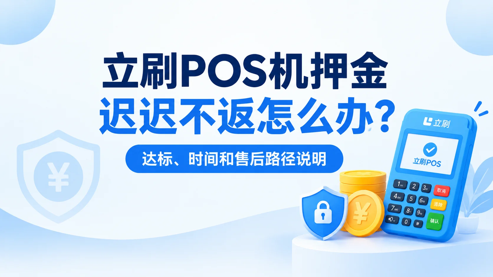 立刷POS机押金迟迟不返怎么办？达标、时间和售后路径说明