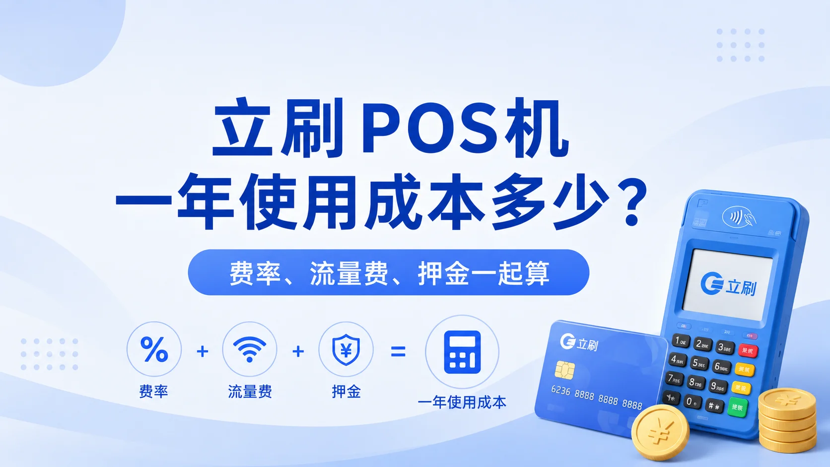 立刷POS机一年使用成本多少？费率、流量费、押金一起算