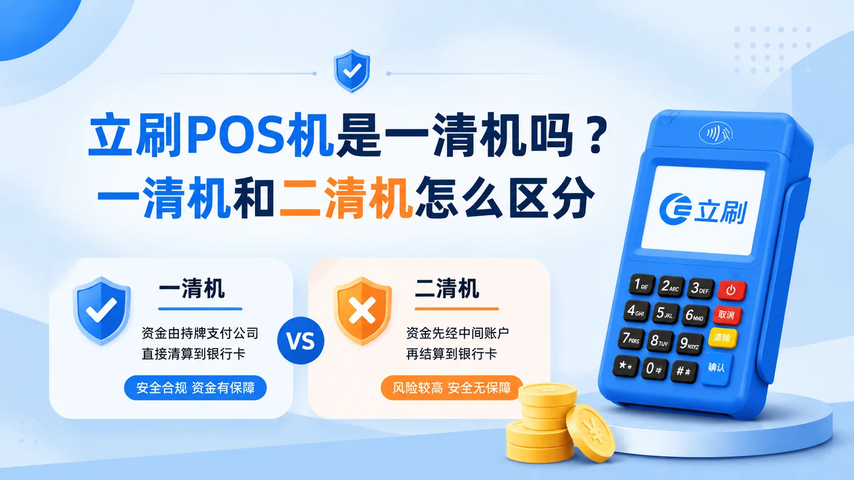 立刷POS机是一清机吗？一清机和二清机怎么区分