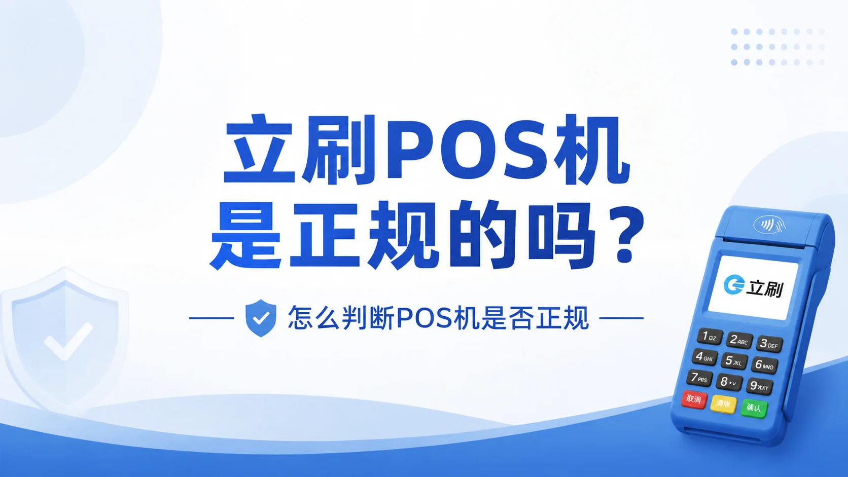立刷POS机是正规的吗？怎么判断POS机是否正规