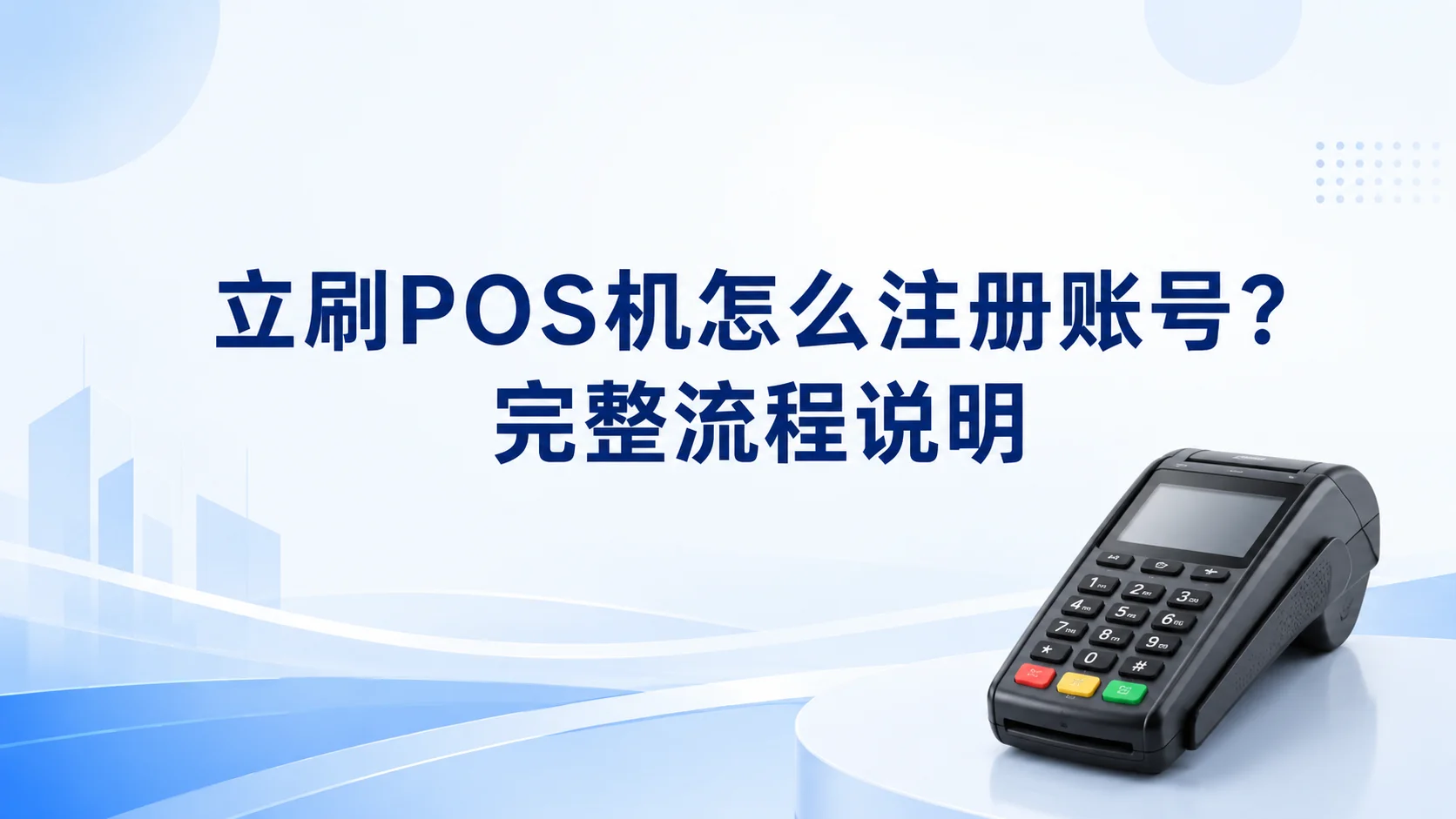 立刷POS机怎么注册账号？完整流程说明
