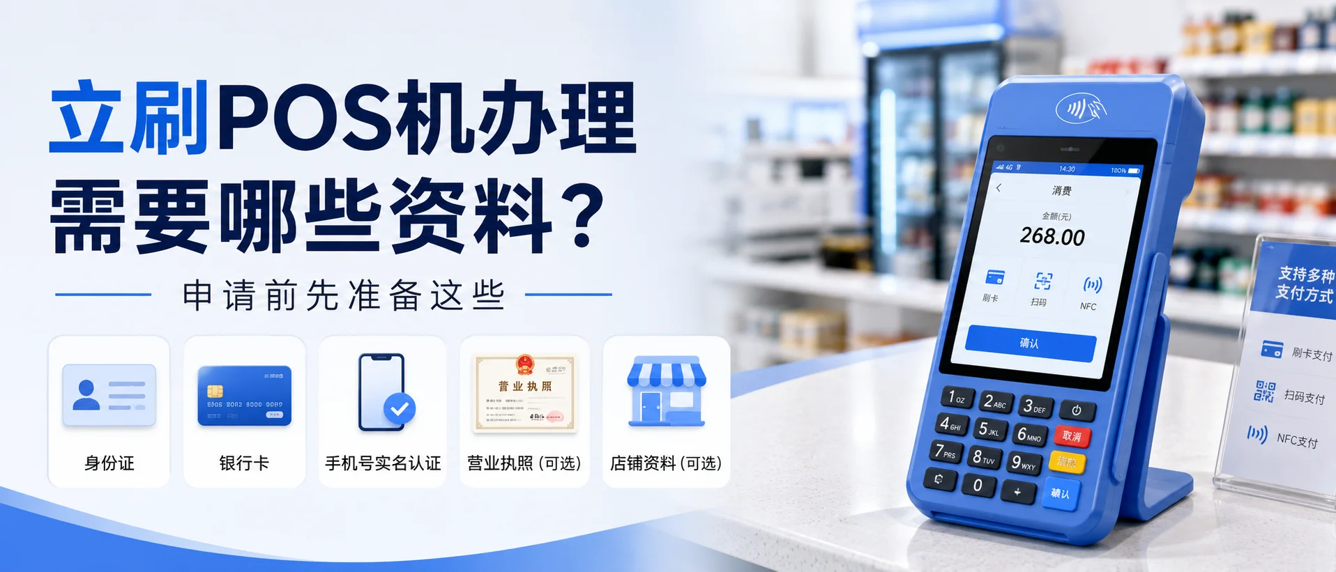 立刷POS机办理需要哪些资料？申请前先准备这些