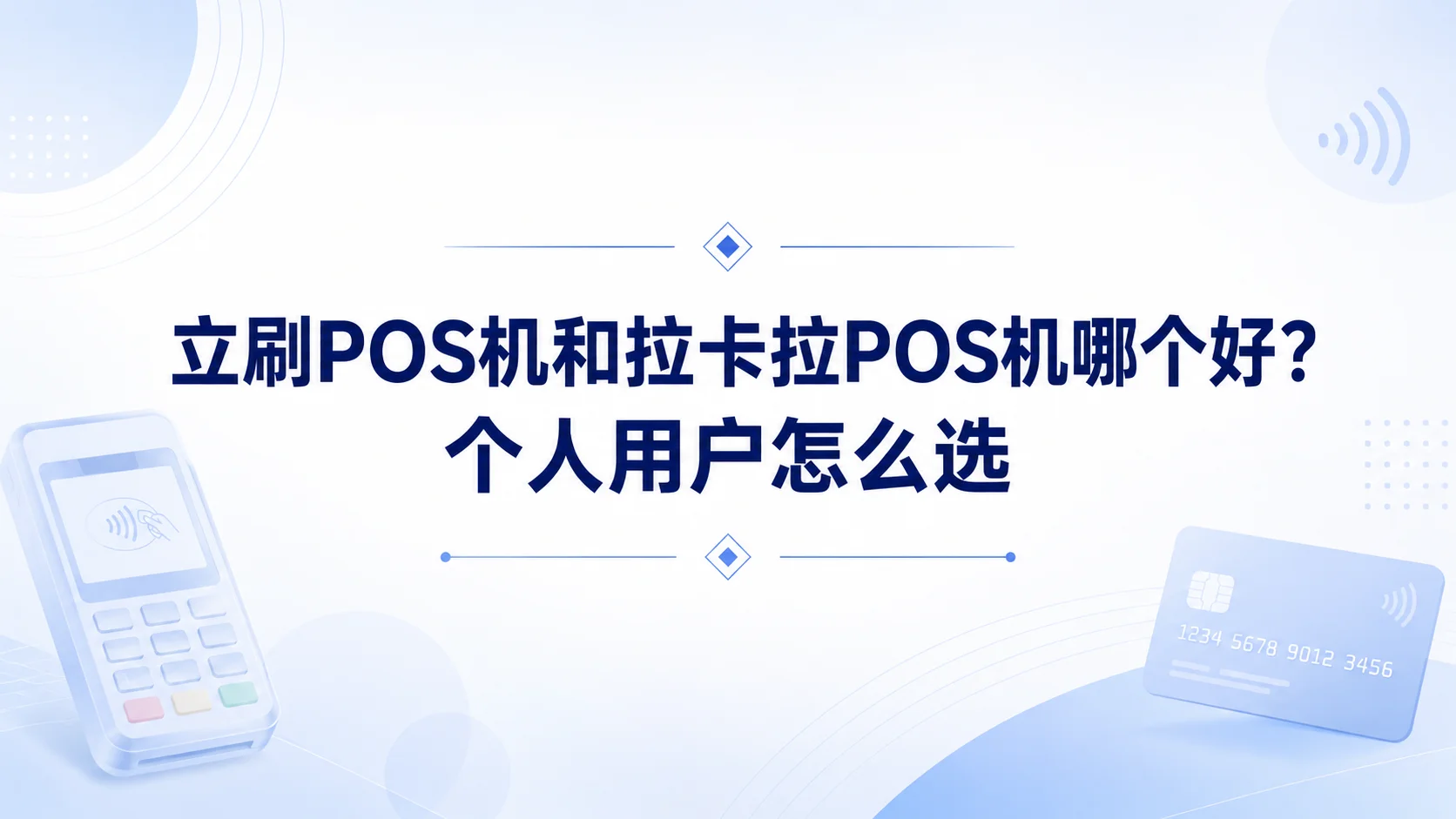 立刷POS机和拉卡拉POS机哪个好？个人用户怎么选