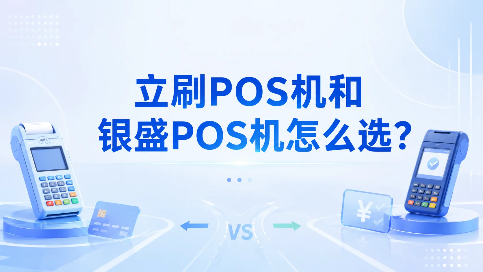 立刷POS机和银盛POS机怎么选？