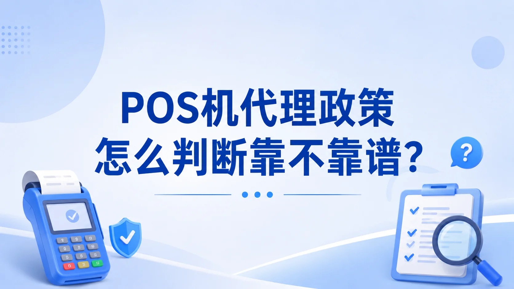 POS机代理政策怎么判断靠不靠谱？从收益和风险两边看